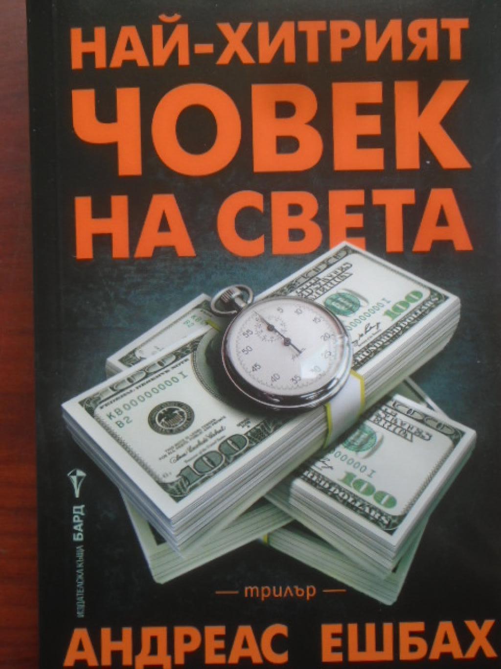 Най-хитрият човек на света, Андреас Ешбах
