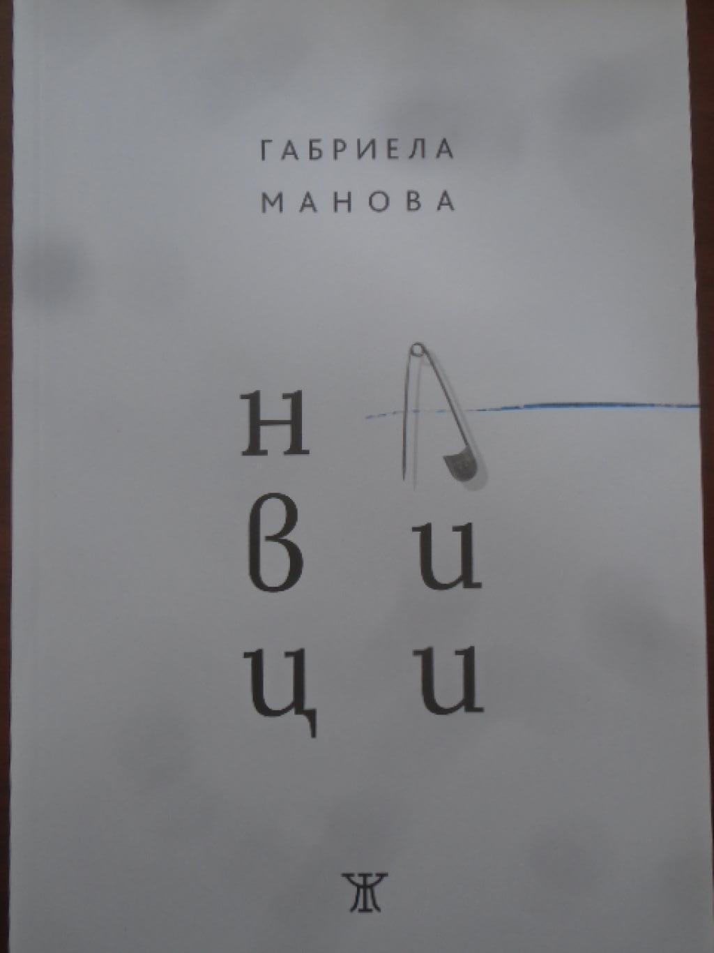 Навици, Габриела Манова
