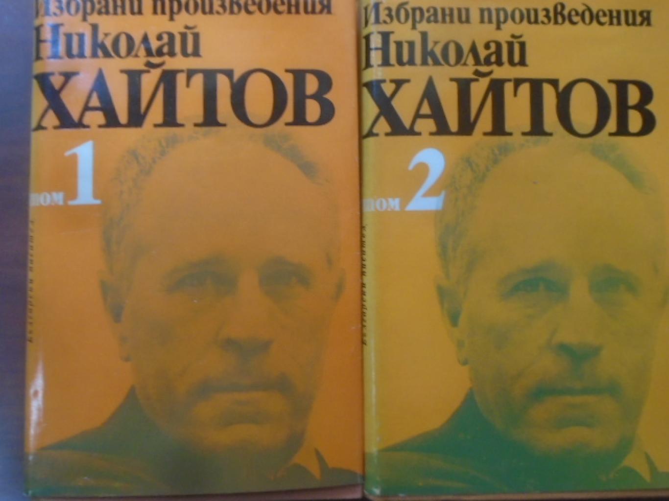 Николай Хайтов. Том 1-2, 