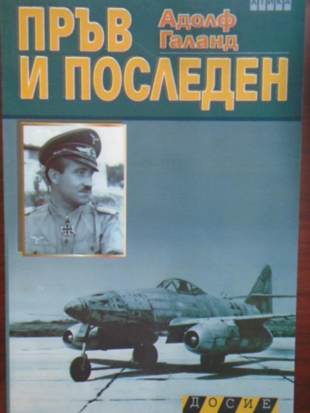 Пръв и последен. Книга 2, Адолф Галанд