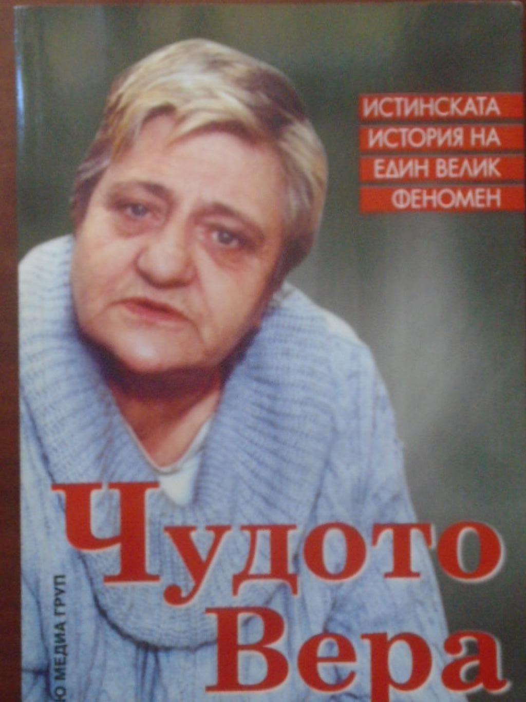 Чудото Вера. Истинската история на един велик феномен, Светльо Дукадинов, Първолета Петкова