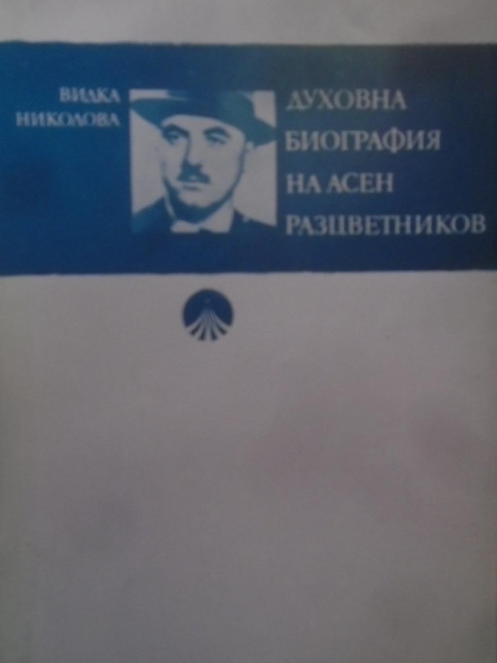 Духовна Биография На Асен Разцветников, Видка Николова