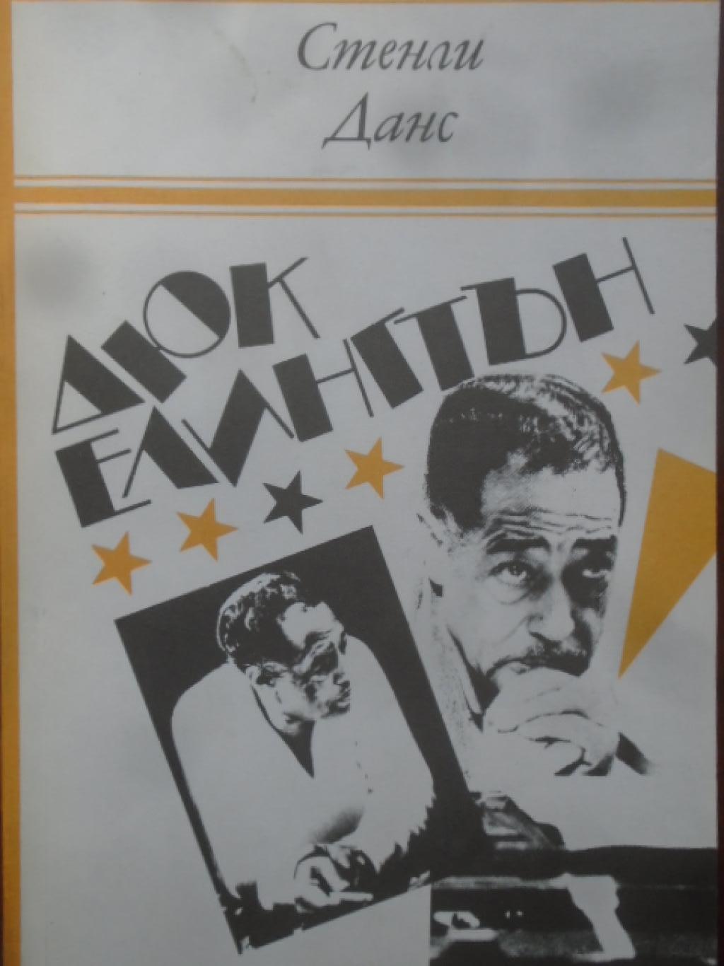 Дюк Елингтън, Стенли Данс