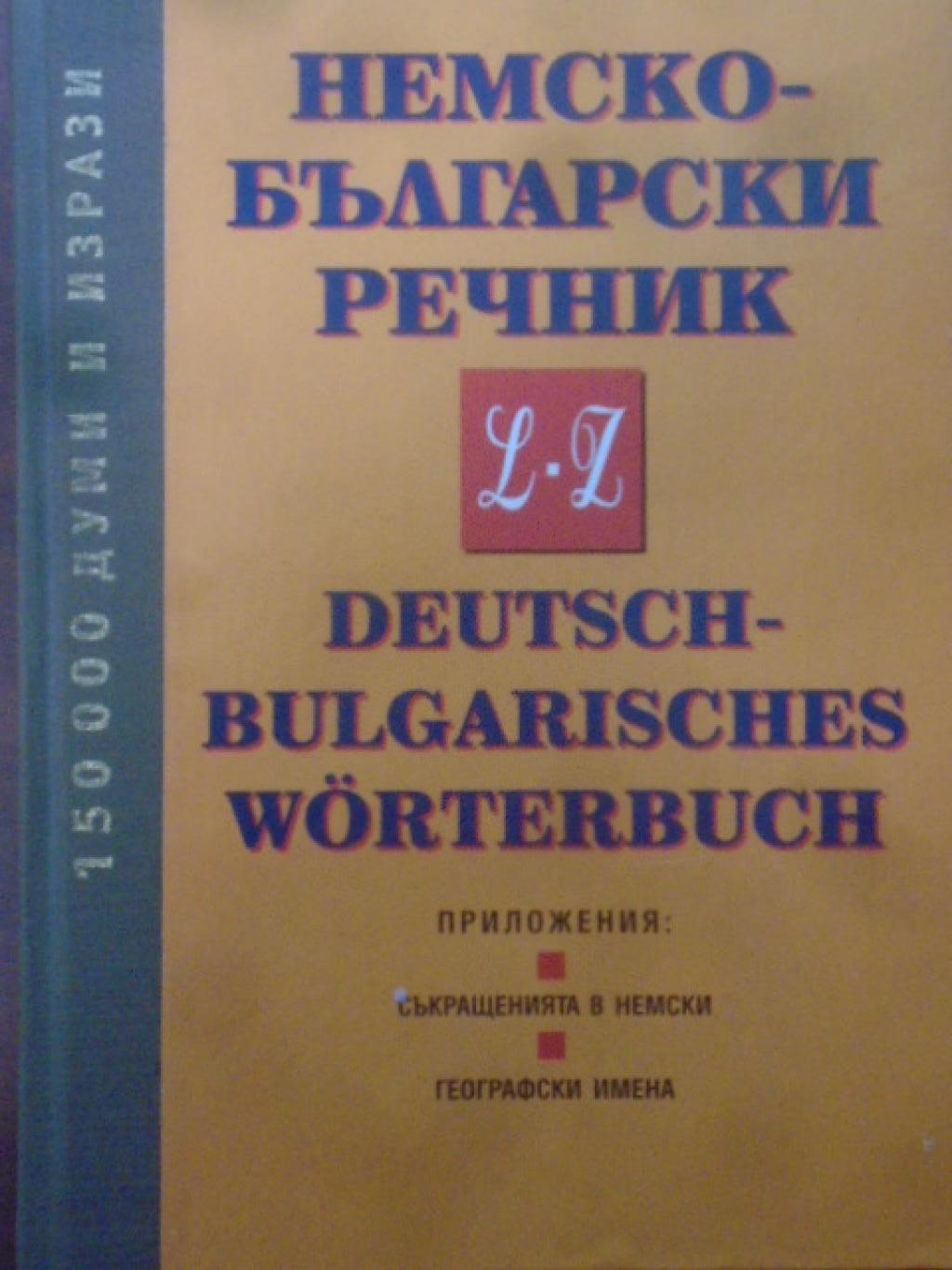 Немско-български речник. Том 2: L-Z, 