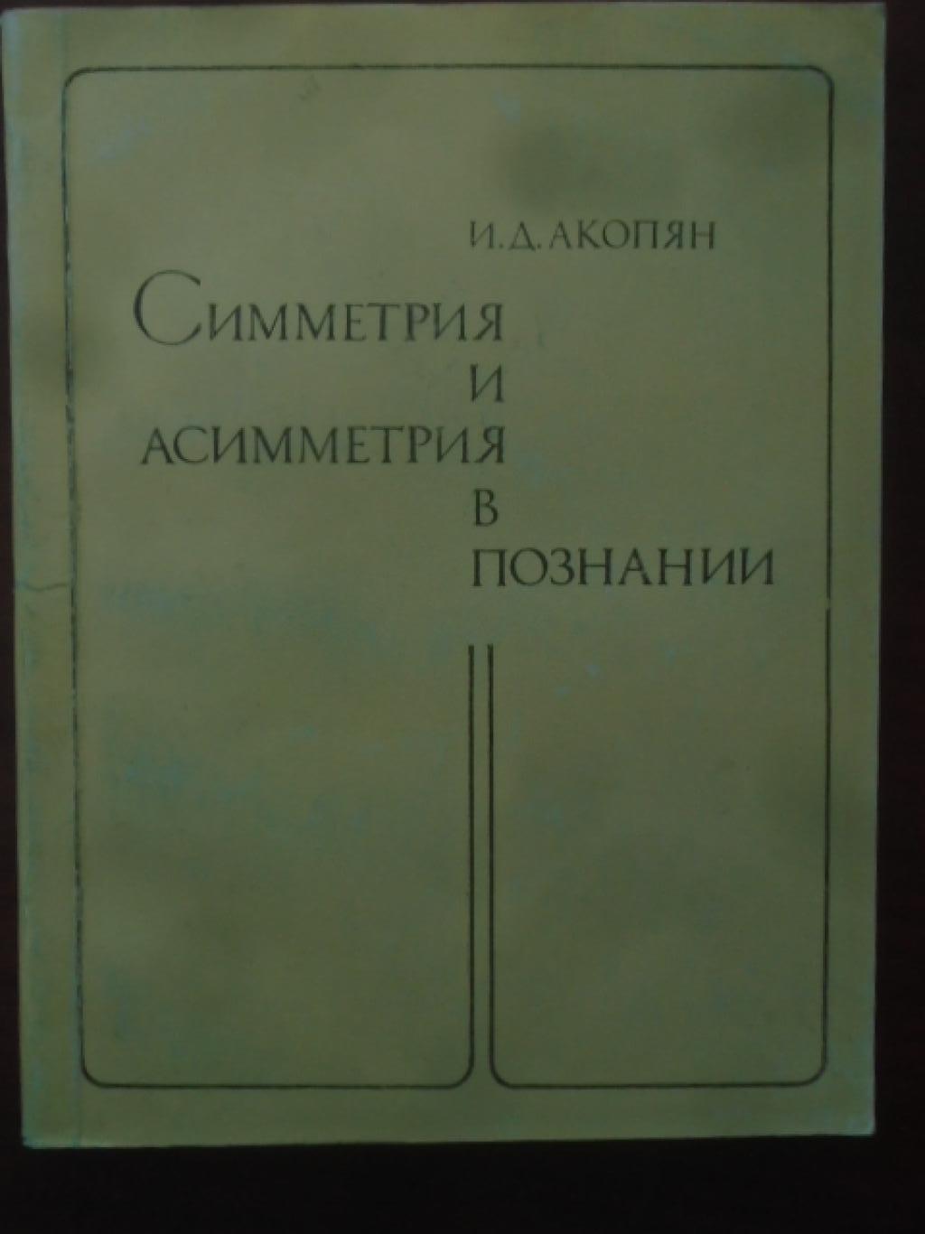 Симметрия и асимметрия в познании, Акопян И.Д. 