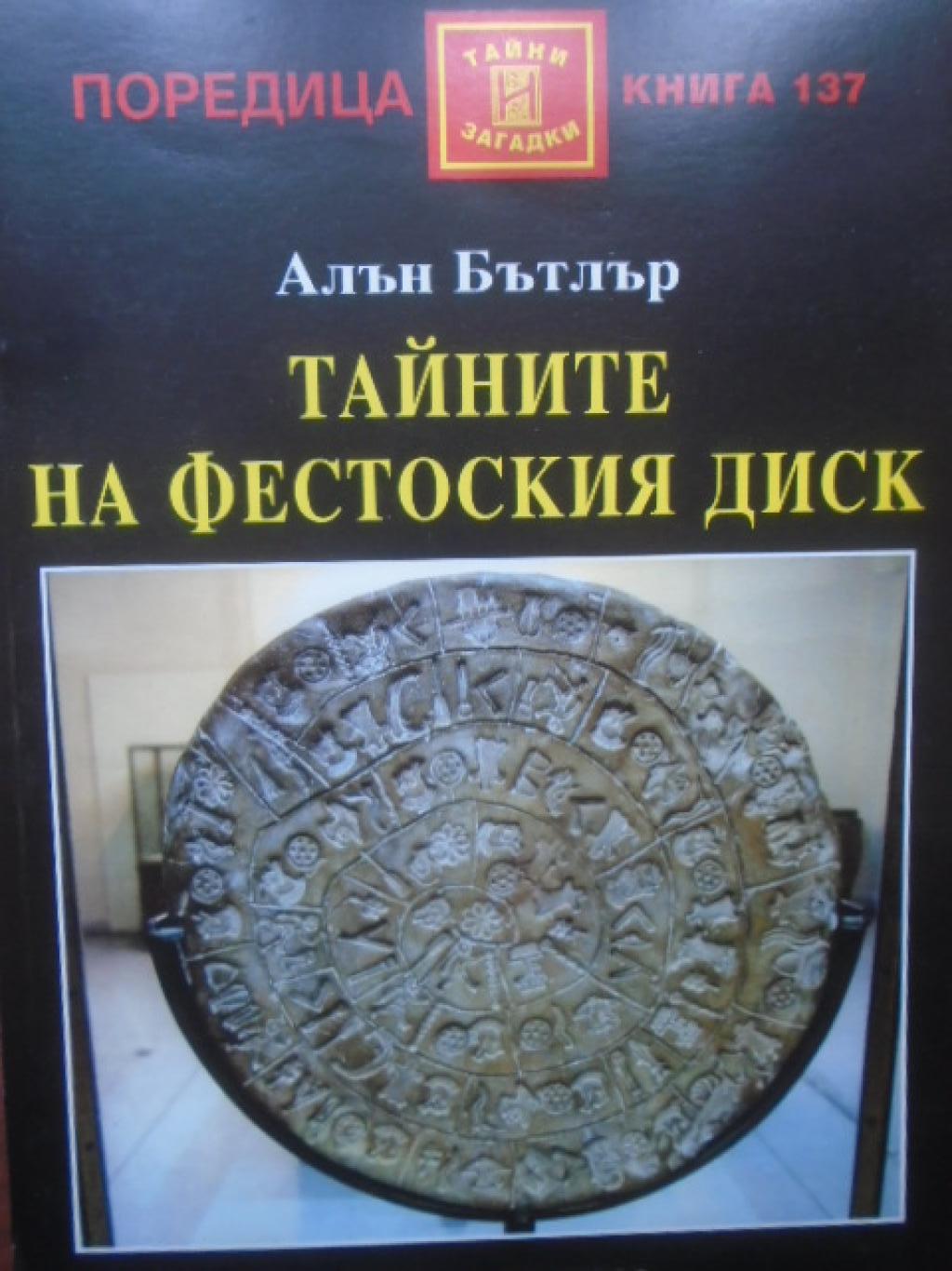 Тайните на Фестоския диск, Алън Бътлър