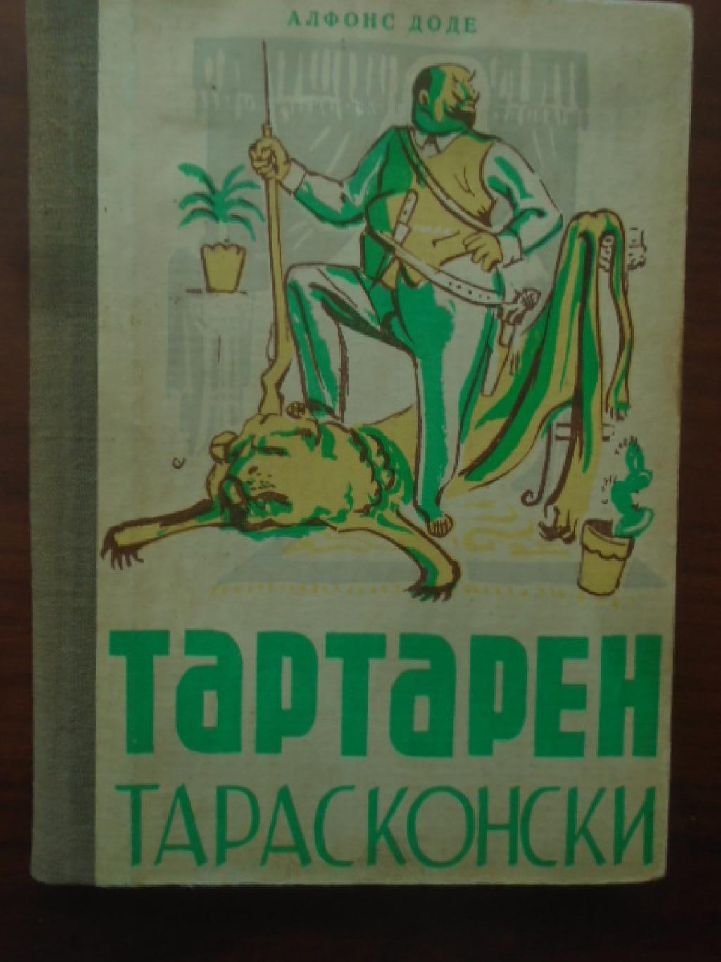 Тартарен Тарасконски , Алфонс Доде