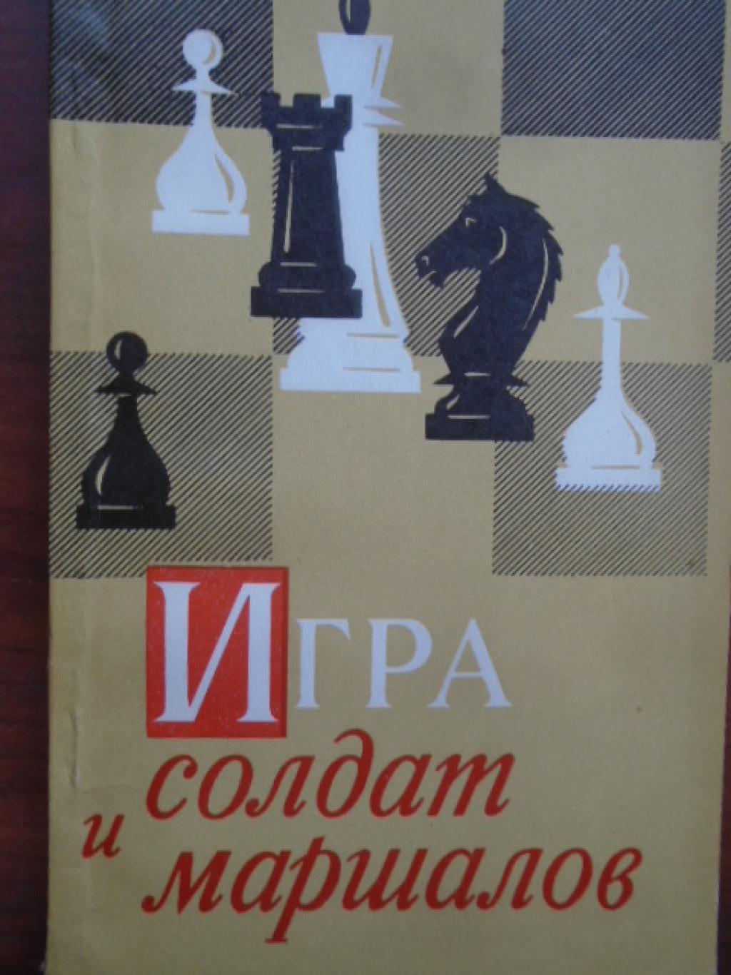 Игра солдат и маршалов, А. Г. Гурвич