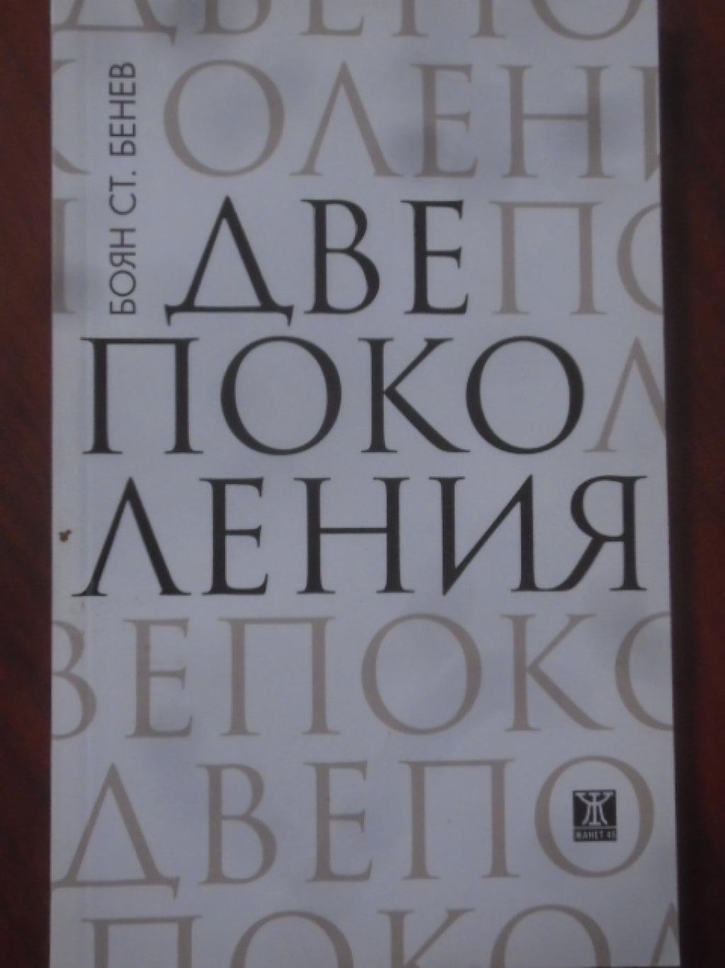 Две поколения, Боян Ст. Бенев