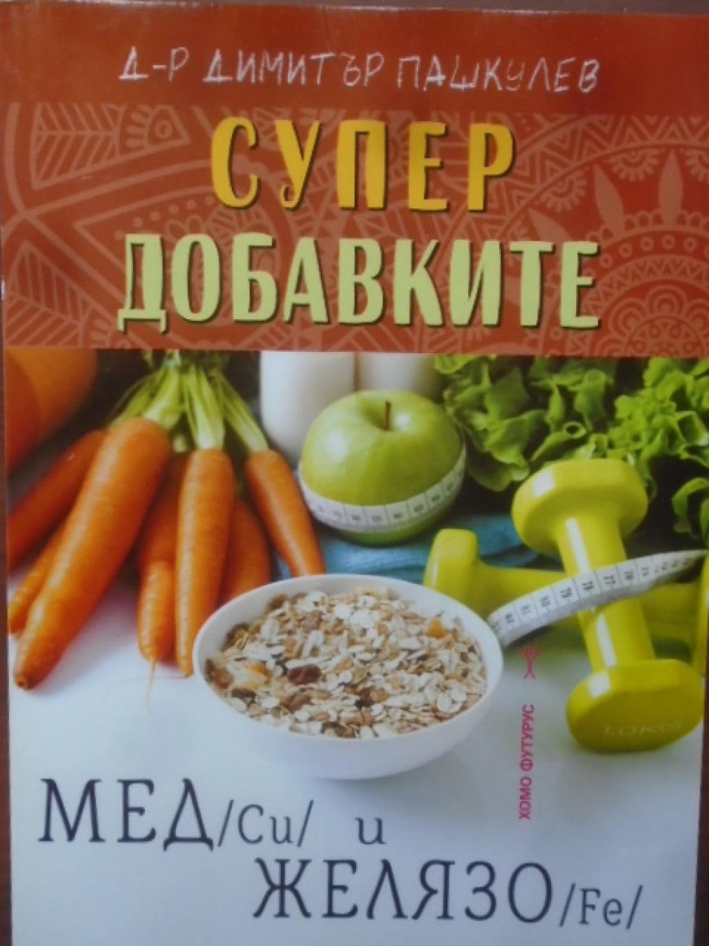 Супердобавките Мед (Cu) и Желязо (Fe), Д-р Димитър Пашкулев