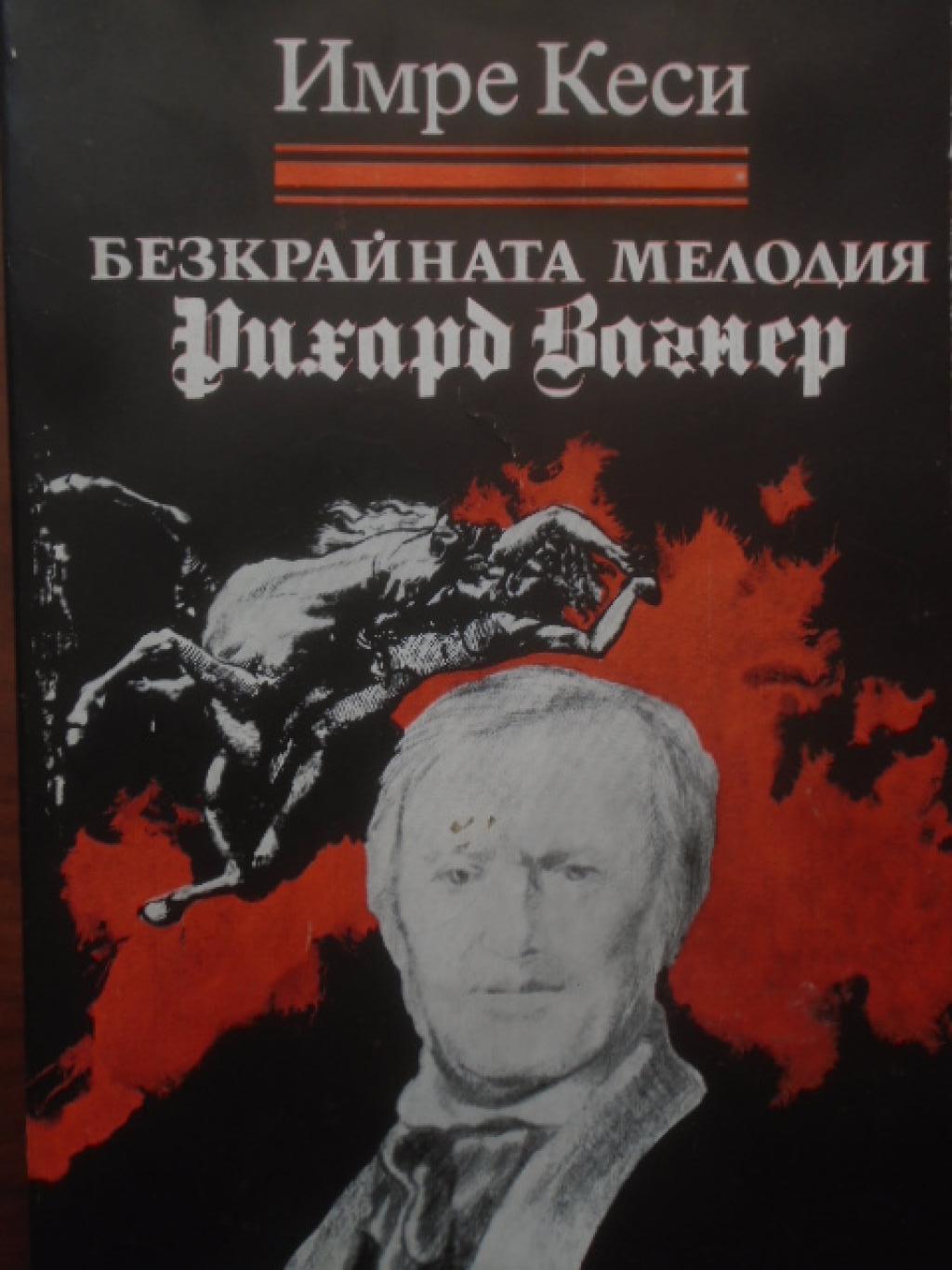 Безкрайната мелодия. Рихард Вагнер, Имре Кеси