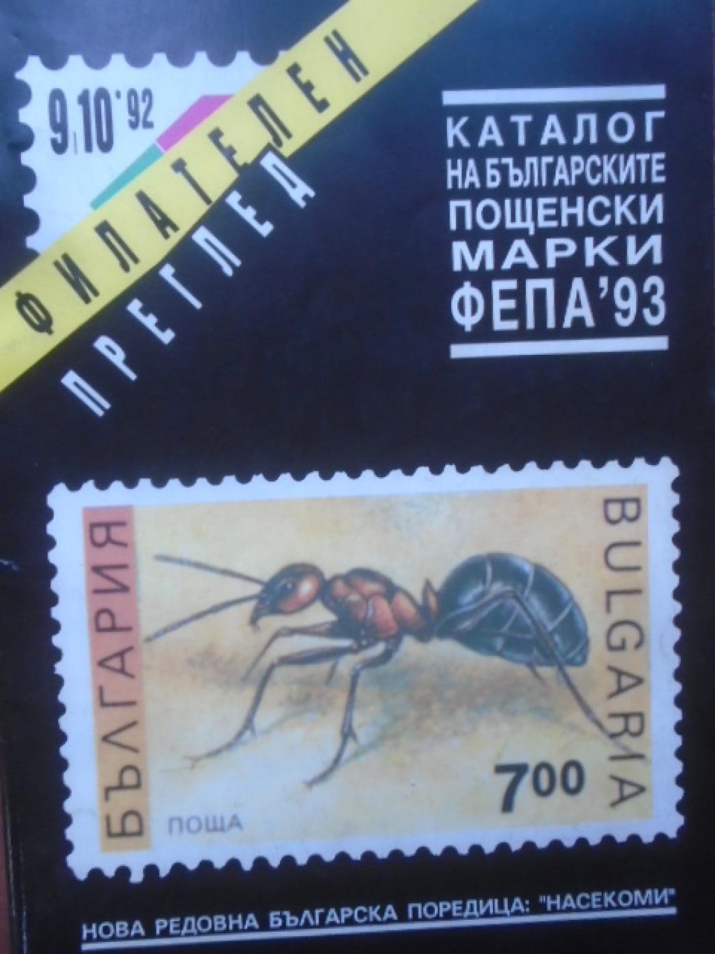 Каталог на българските пощенски марки 7,8 / '91, 