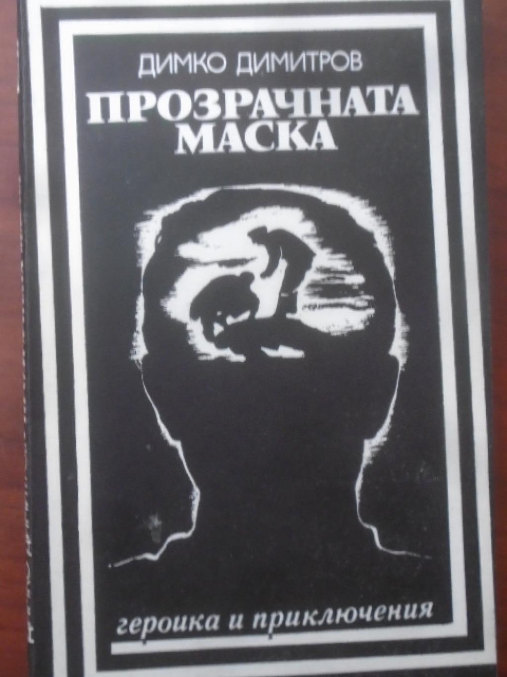 Прозрачната маска. Из записките на криминалиста. Библиотека 