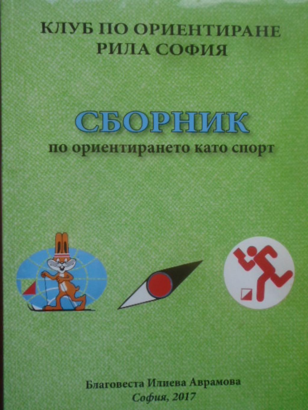Сборник по ориентирането като спорт, Благовеста Илиева Аврамова