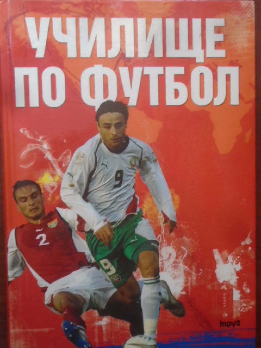 Училище по футбол, Джил Харви, Ричард Дънгуърт, Джонатан Милър, Клайв Грифърд