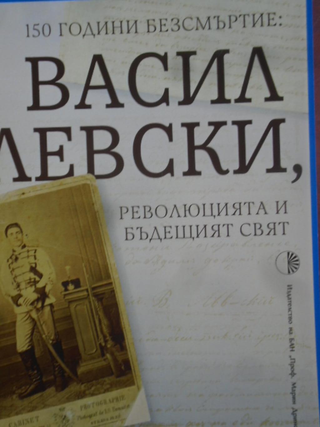 150 години безсмъртие: Васил Левски, Революцията и бъдещият свят, 