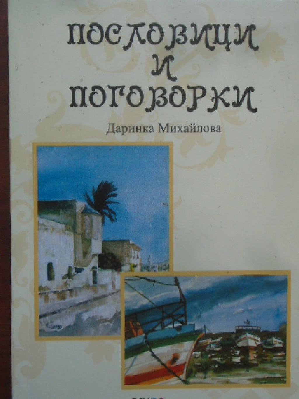 Пословици и поговорки, Даринка Михайлова