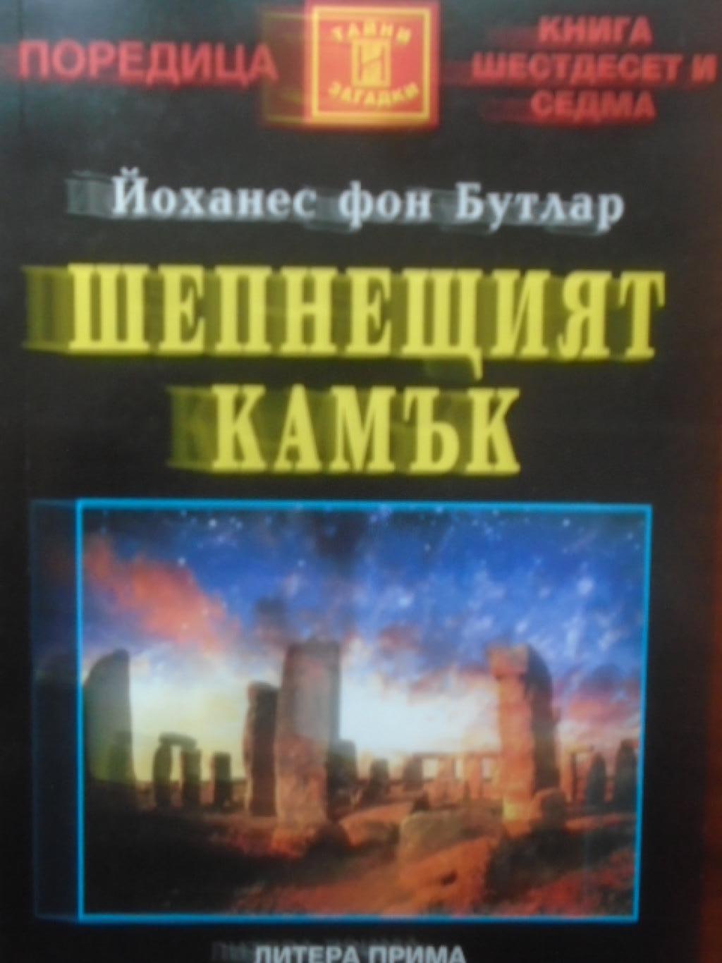 Шепнещият камък, Йоханес фон Бутлар