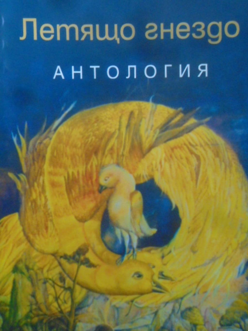 Летящо гнездо. Антология на поети с ловешки привкус, 