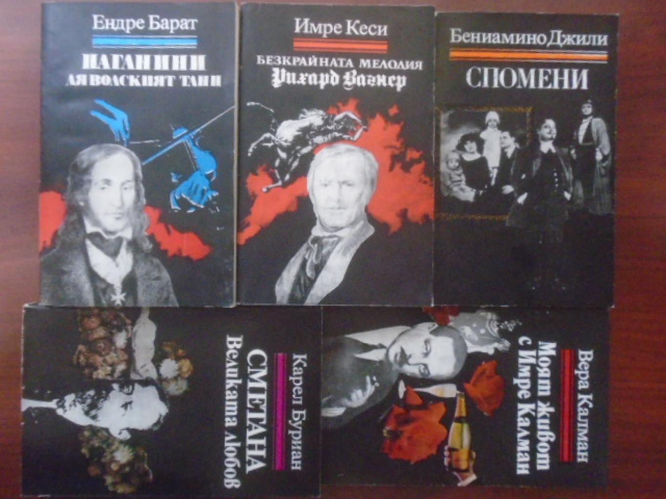 Биографии книги. Комплект от 5 книги, 