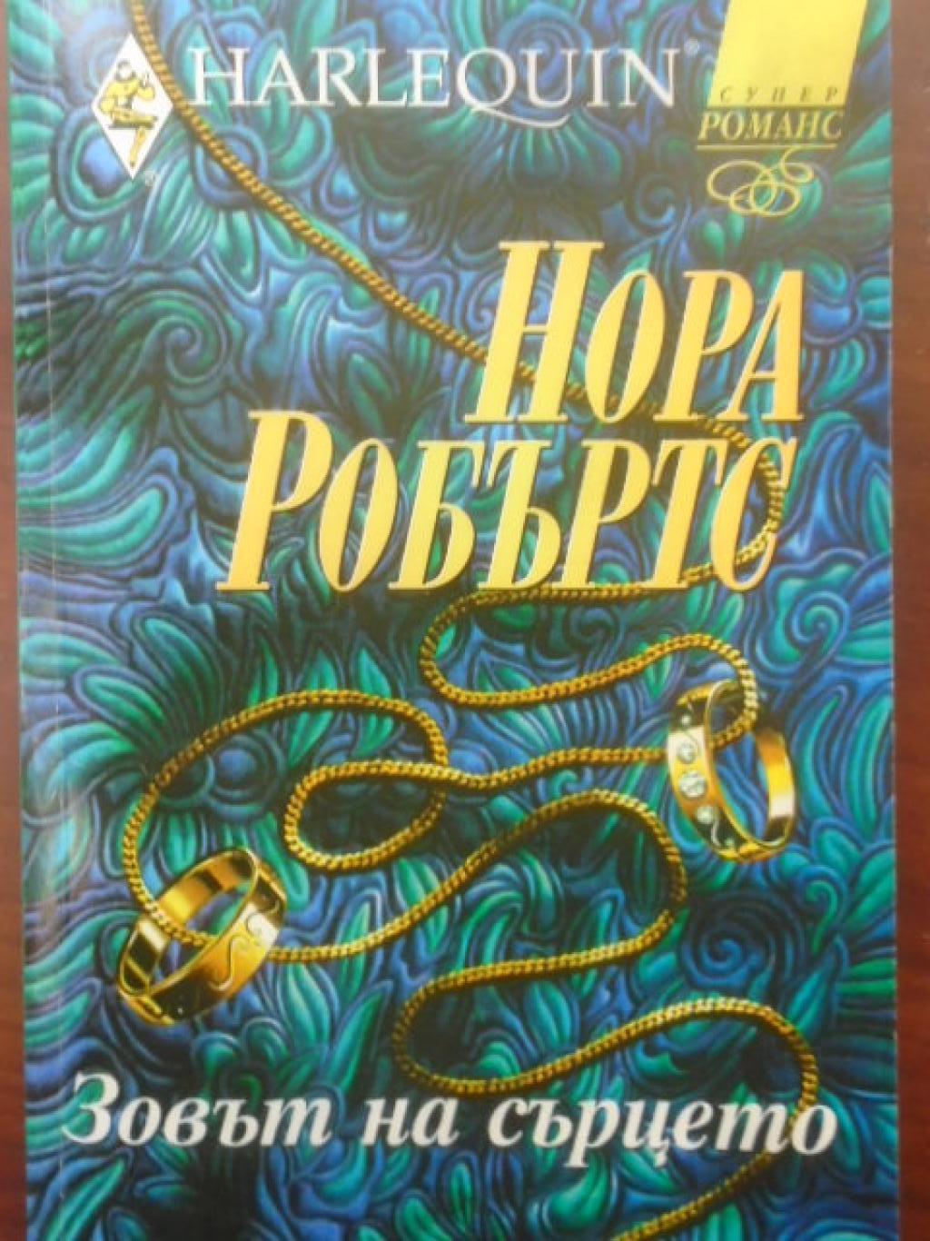 Зовът на сърцето. Арлекин, Нора Робъртс