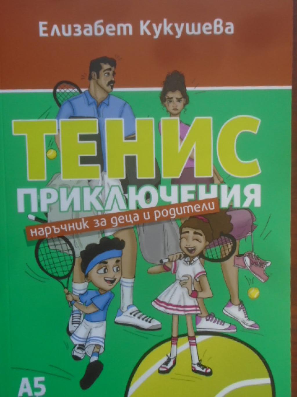 Тенис приключения, Елизабет Кукушева