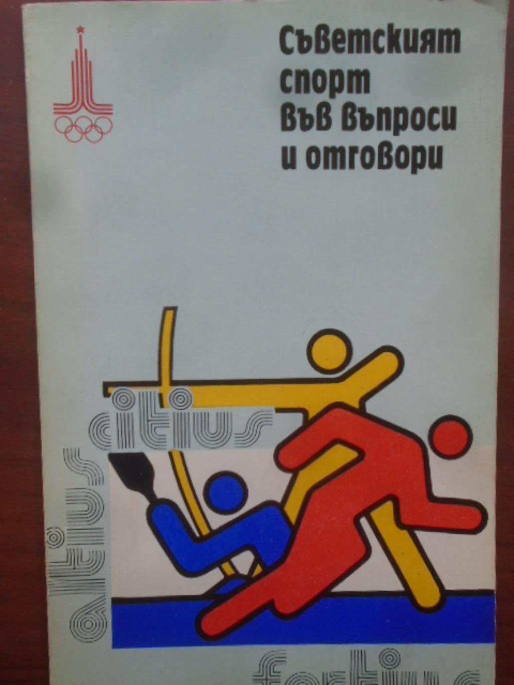 Съветският спорт във въпроси и отговори, 