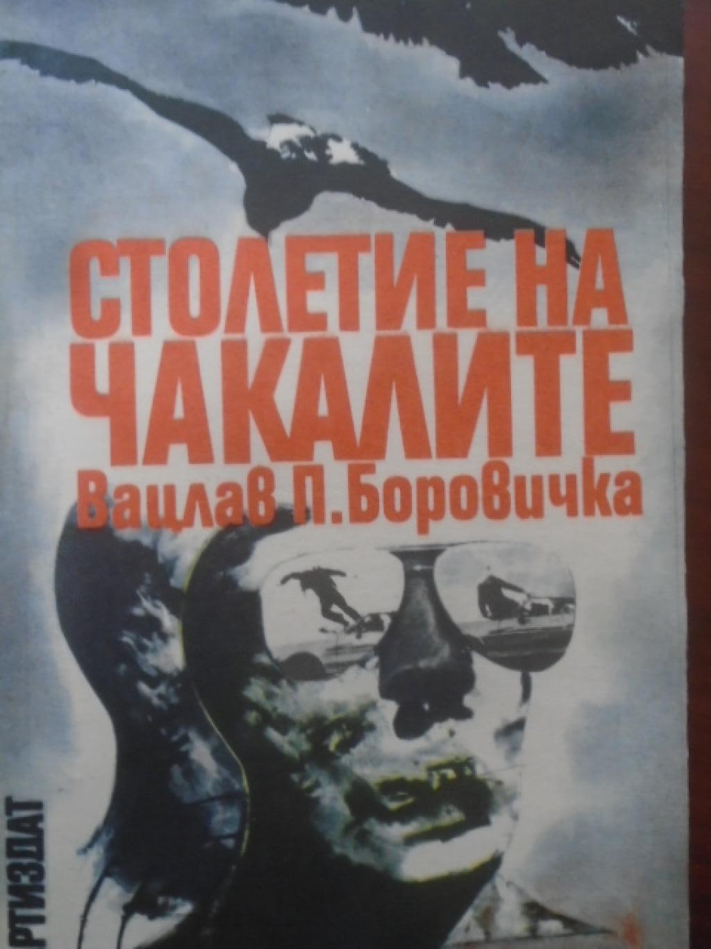 Столетие на чакалите, Вацлав П. Боровичка