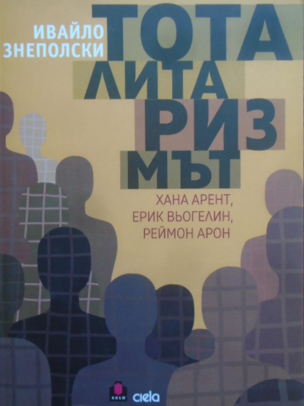 Тоталитаризмът. Хана Арент, Ерик Вьогелин, Реймон Арон, Ивайло Знеполски