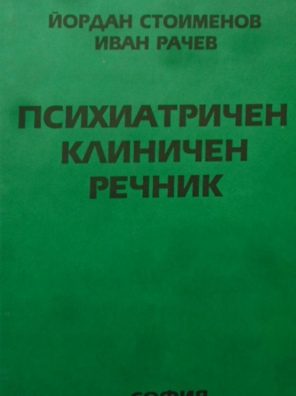 Психиатричен клиничен речник, Йордан Стоименов, Иван Рачев