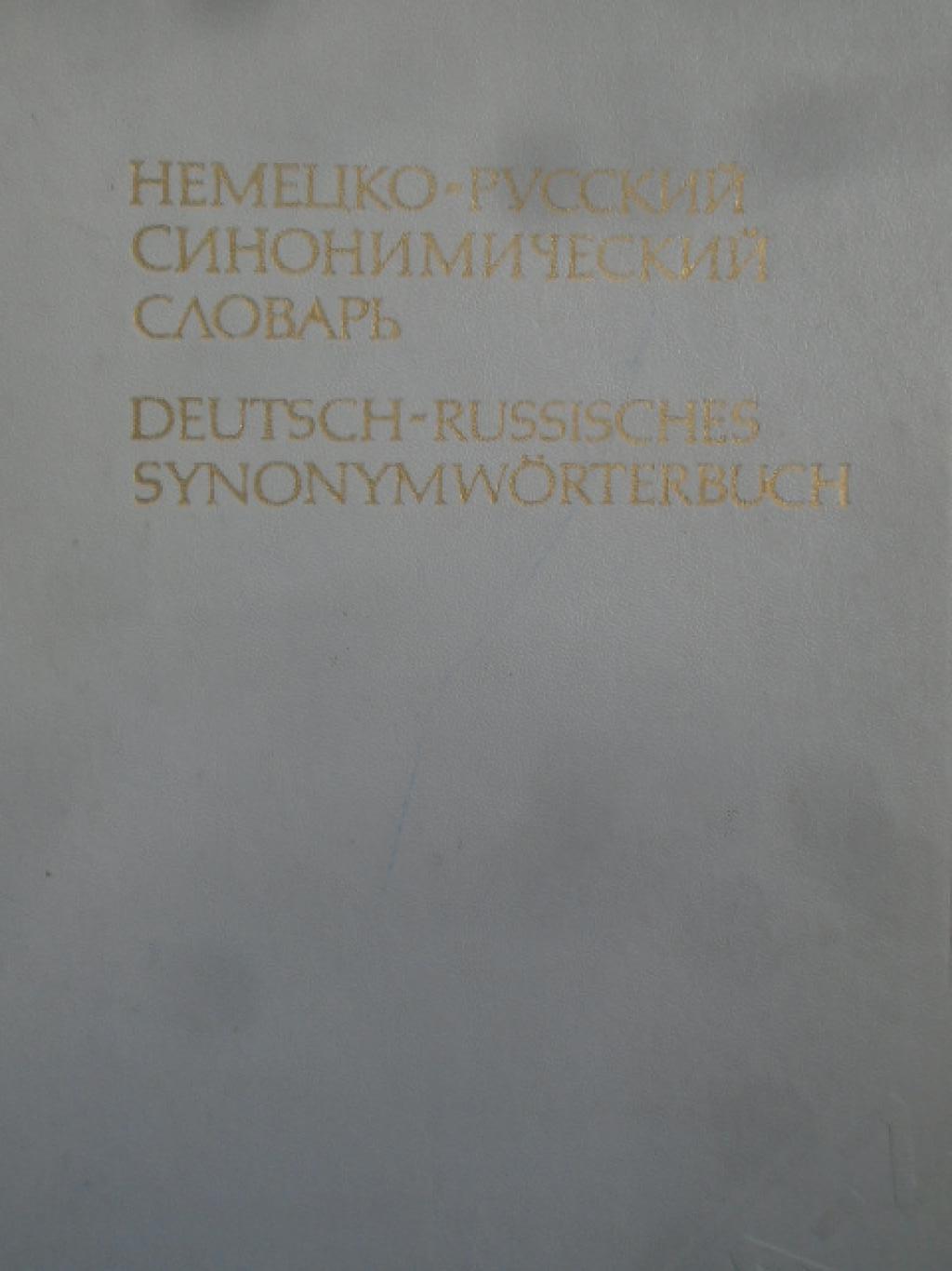 Немецко-русский синонимический словарь, 