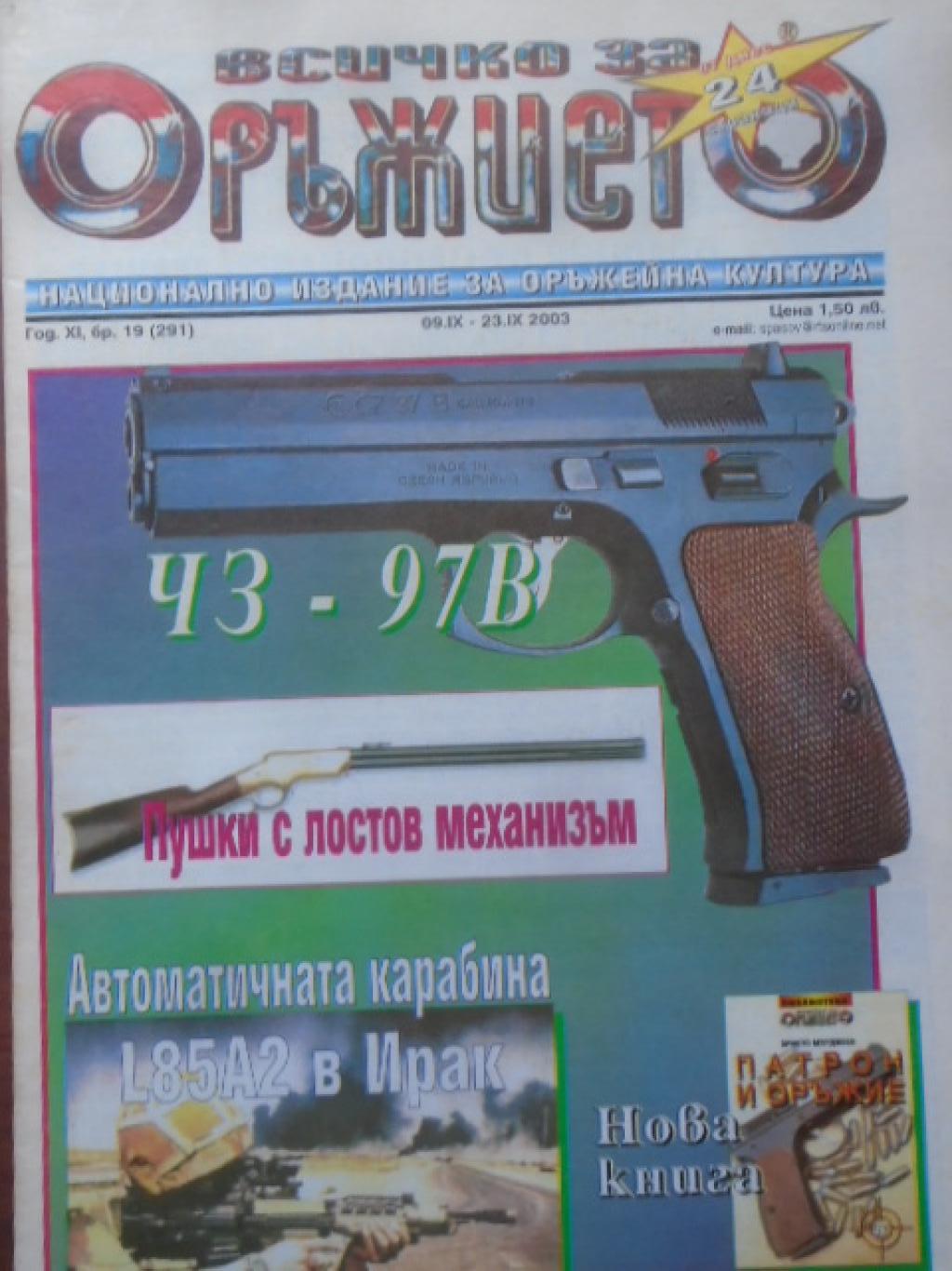 Всичко за оръжието. Бр. 19 / 2003, 