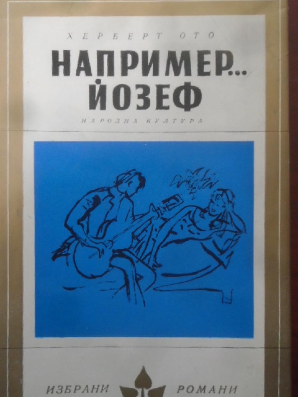 Например...Йозеф, Херберт Ото