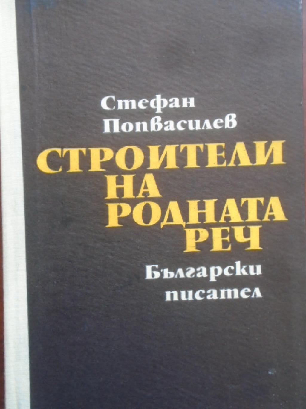 Строители на родната реч. Книга 4, Стефан Попвасилев