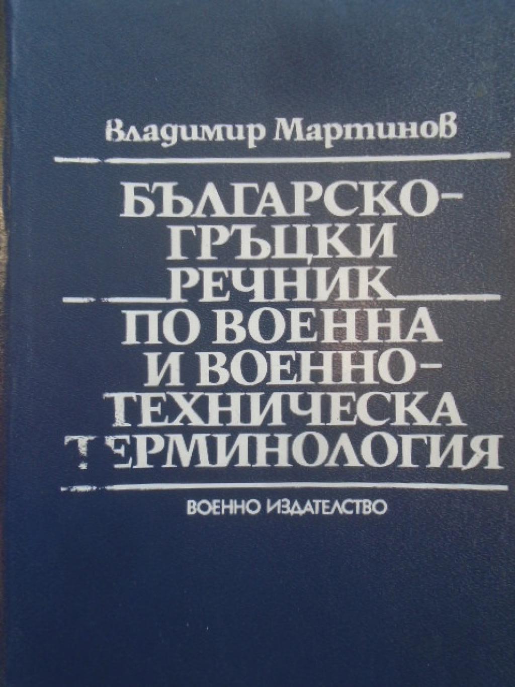 Българско-гръцки военен речник по военна и военно-техническа терминология, Владимир Маринов