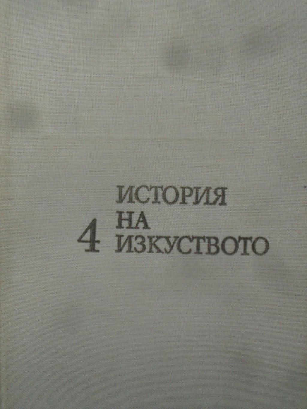 История на изкуството. Том 4: Изкуството на Новото време, Михаил Алпатов