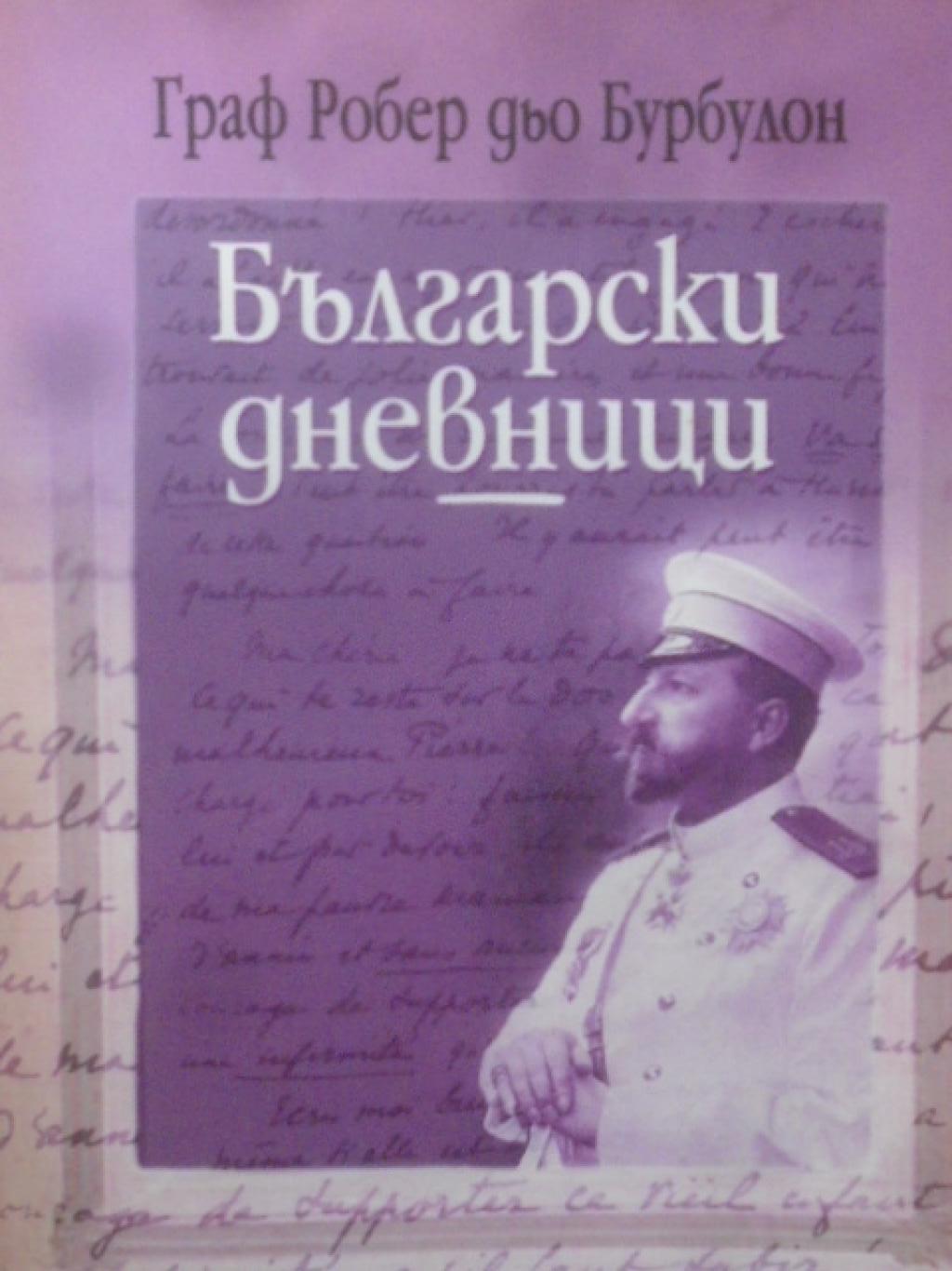 Български дневници, Граф Робер дьо Бурбулон