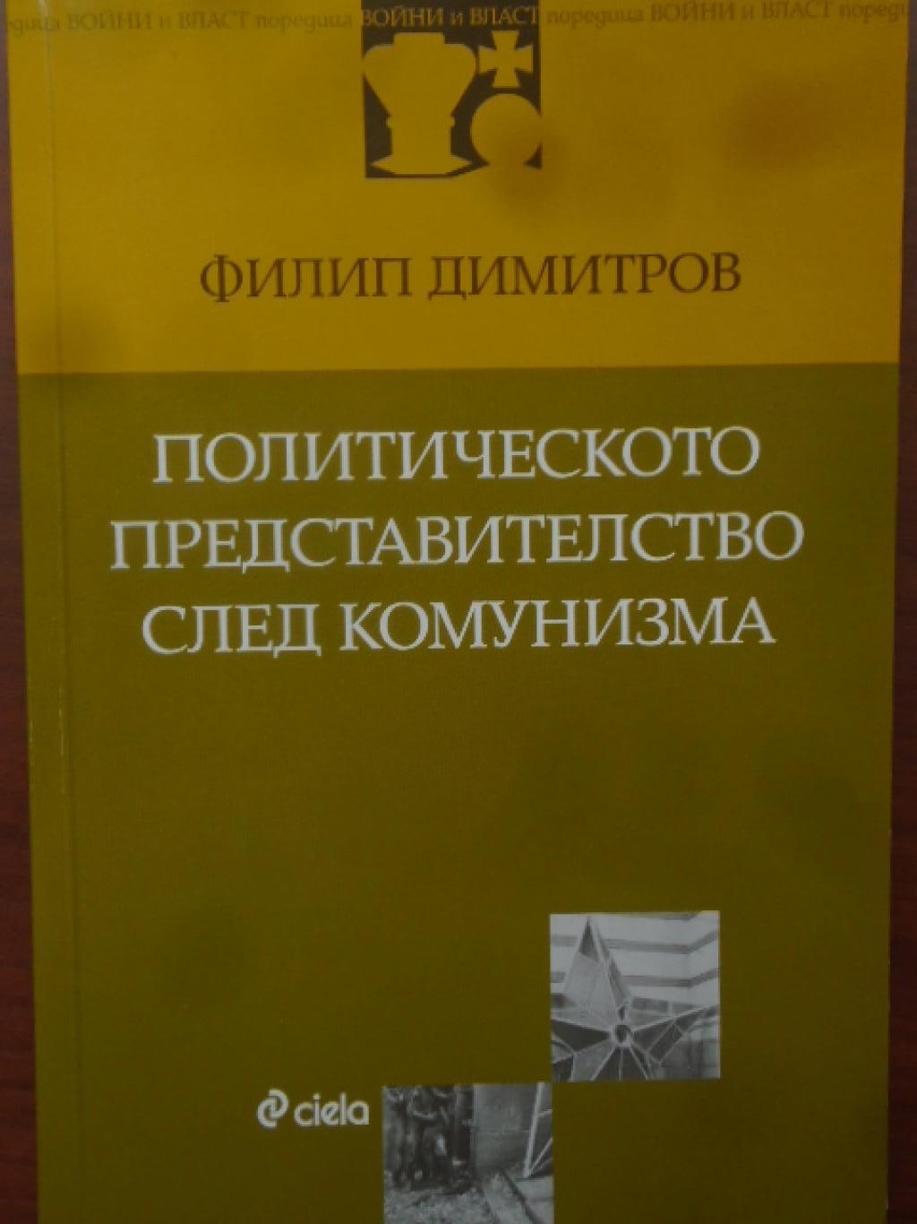 Политическото представителство след комунизма,  Филип Димитров