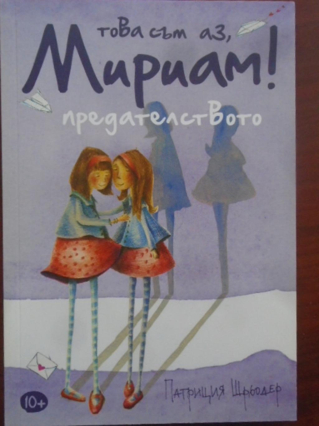 Това съм аз, Мириам! Книга 1: Предателството, Патриция Шрьоде