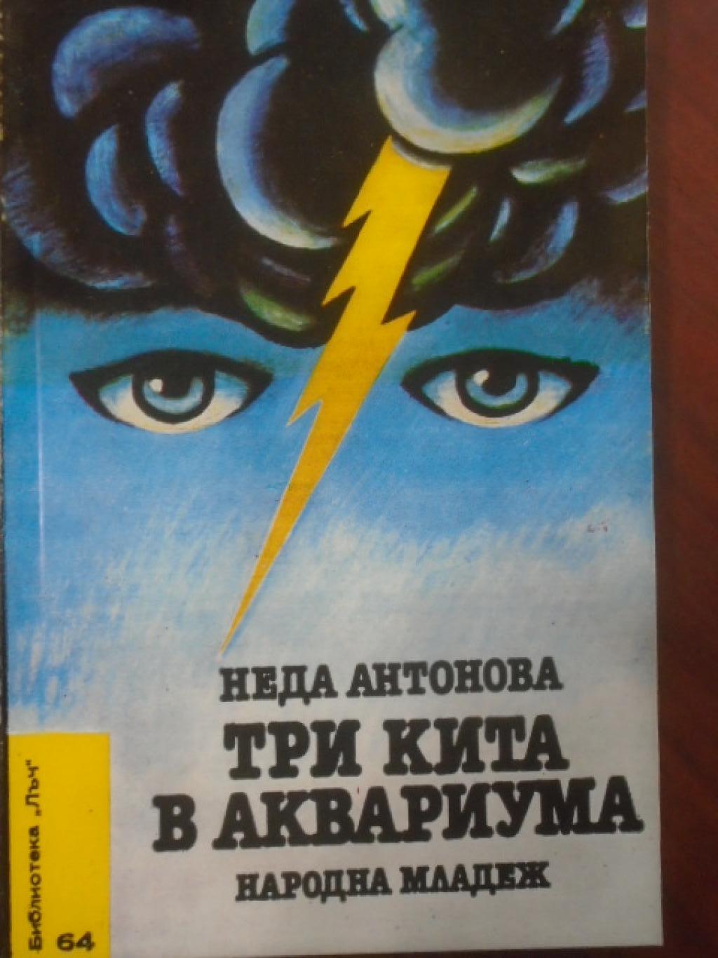 Три кита в аквариума. 
