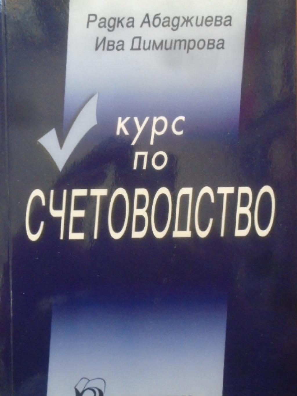 Курс по счетоводство, Радка Абаджиева, Ива Димитрова
