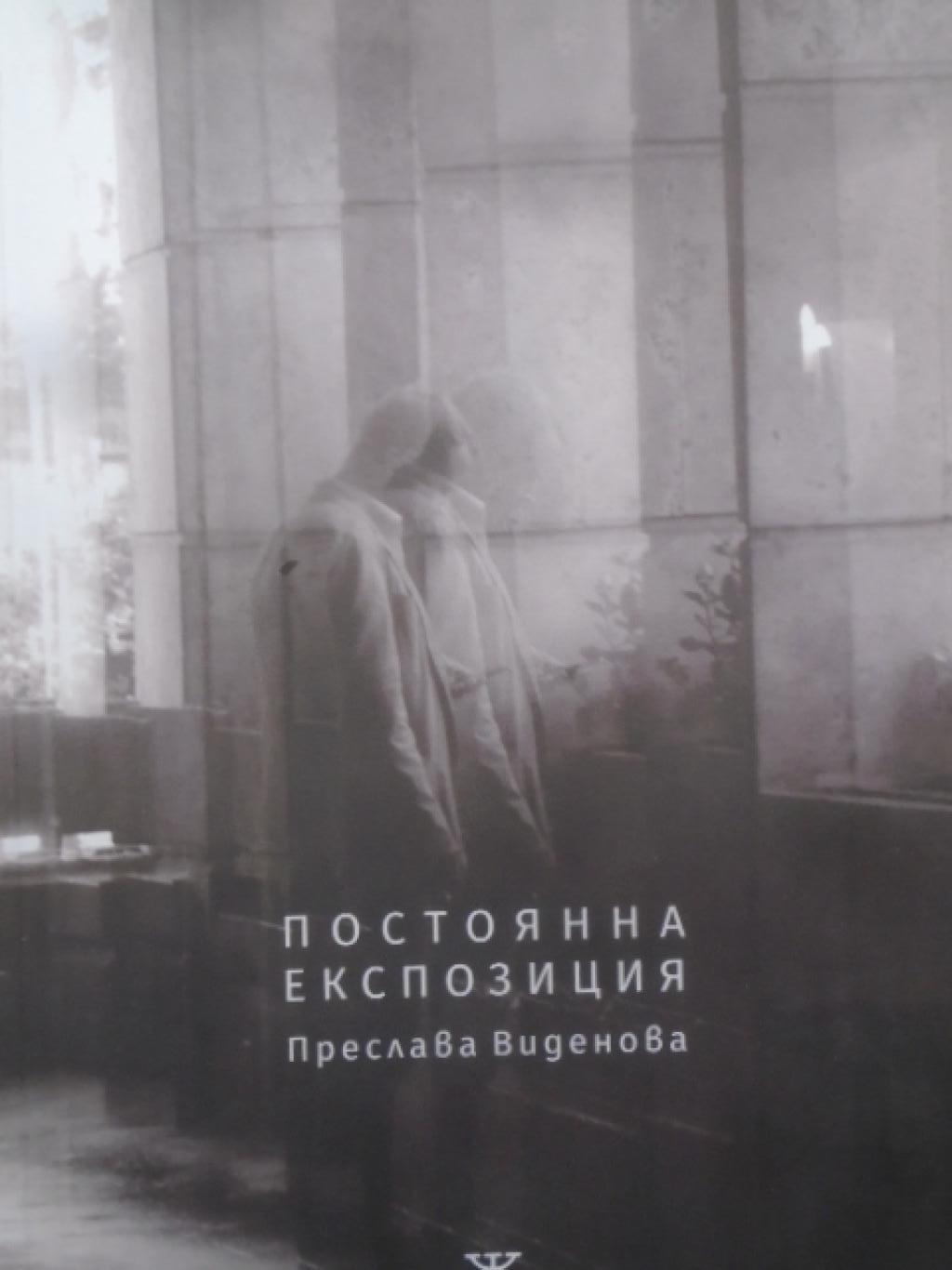Постоянна експозиция, Преслава Виденова