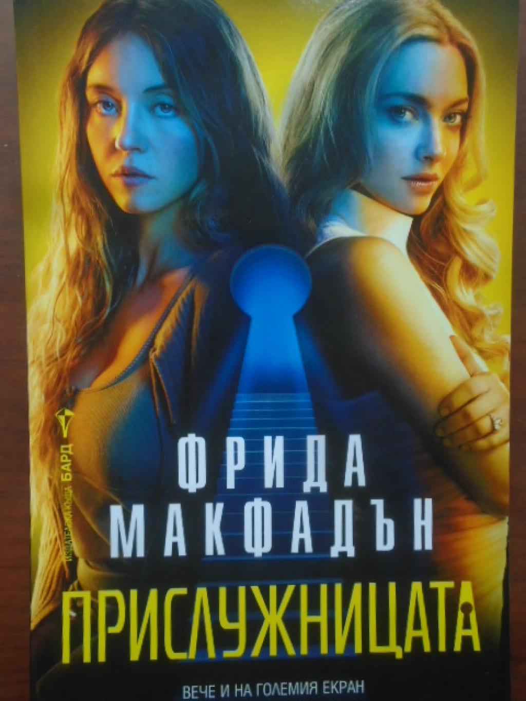 Прислужницата, Фрида Макфадън