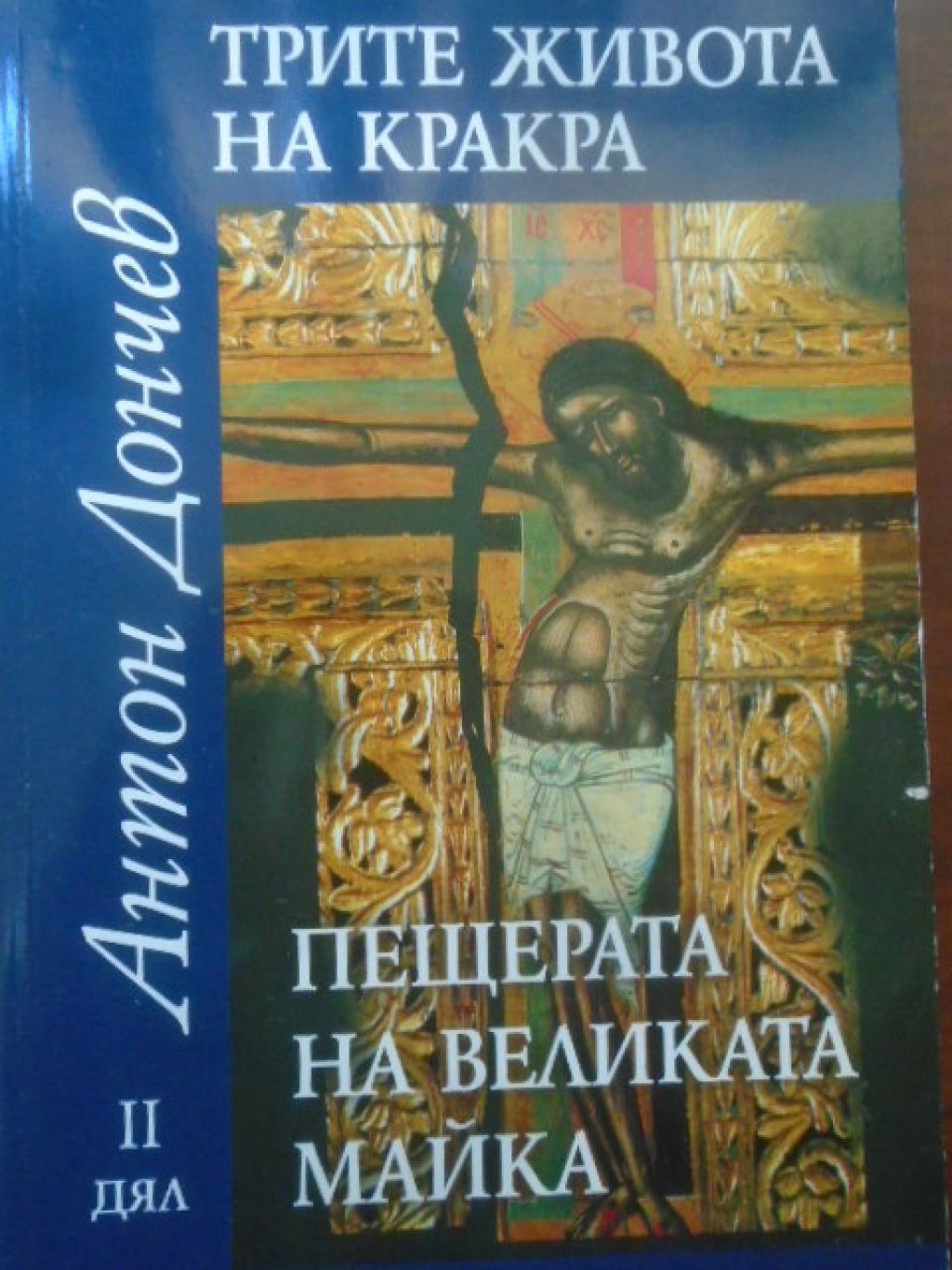 Трите живота на Кракра. Дял 2: Пещерата на великата майка, Антон Дончев