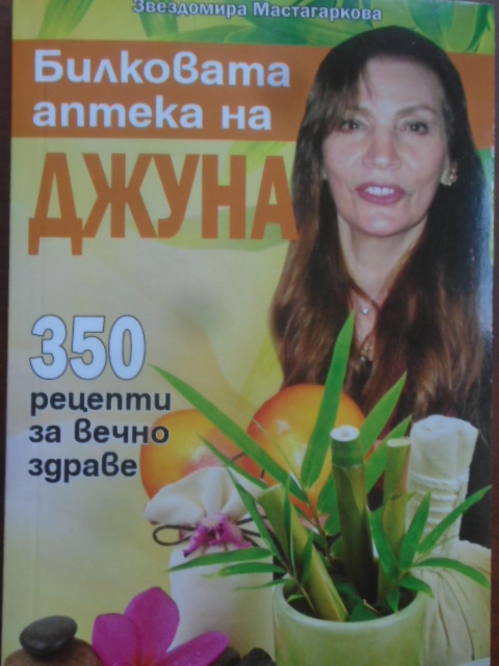 Билковата аптека на Джуна. 350 рецепти за вечно здраве, Звездомира Мастагаркова