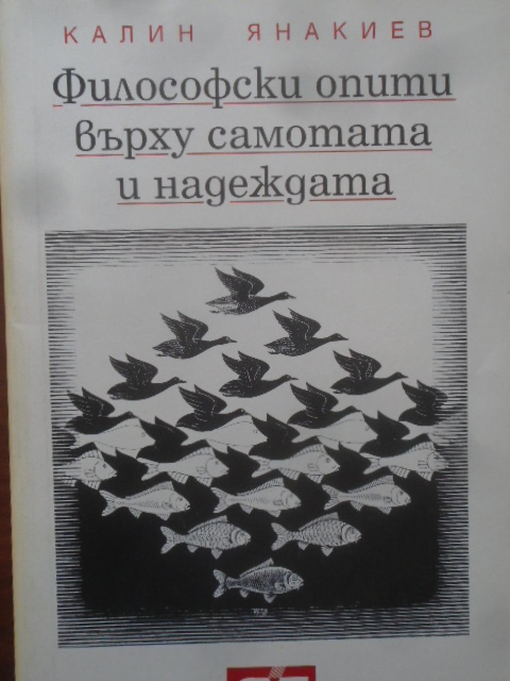 Философски опити върху самотата и надеждата, Калин Янакиев