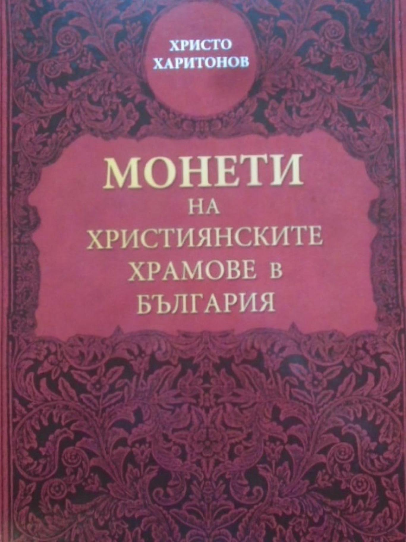 Монети на християнските храмове в България, Христо Харитонов