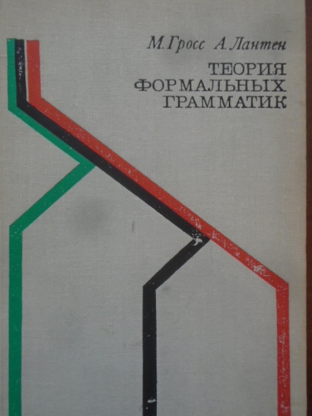 Теория формальных грамматик, М. Гросс, А. Лантен