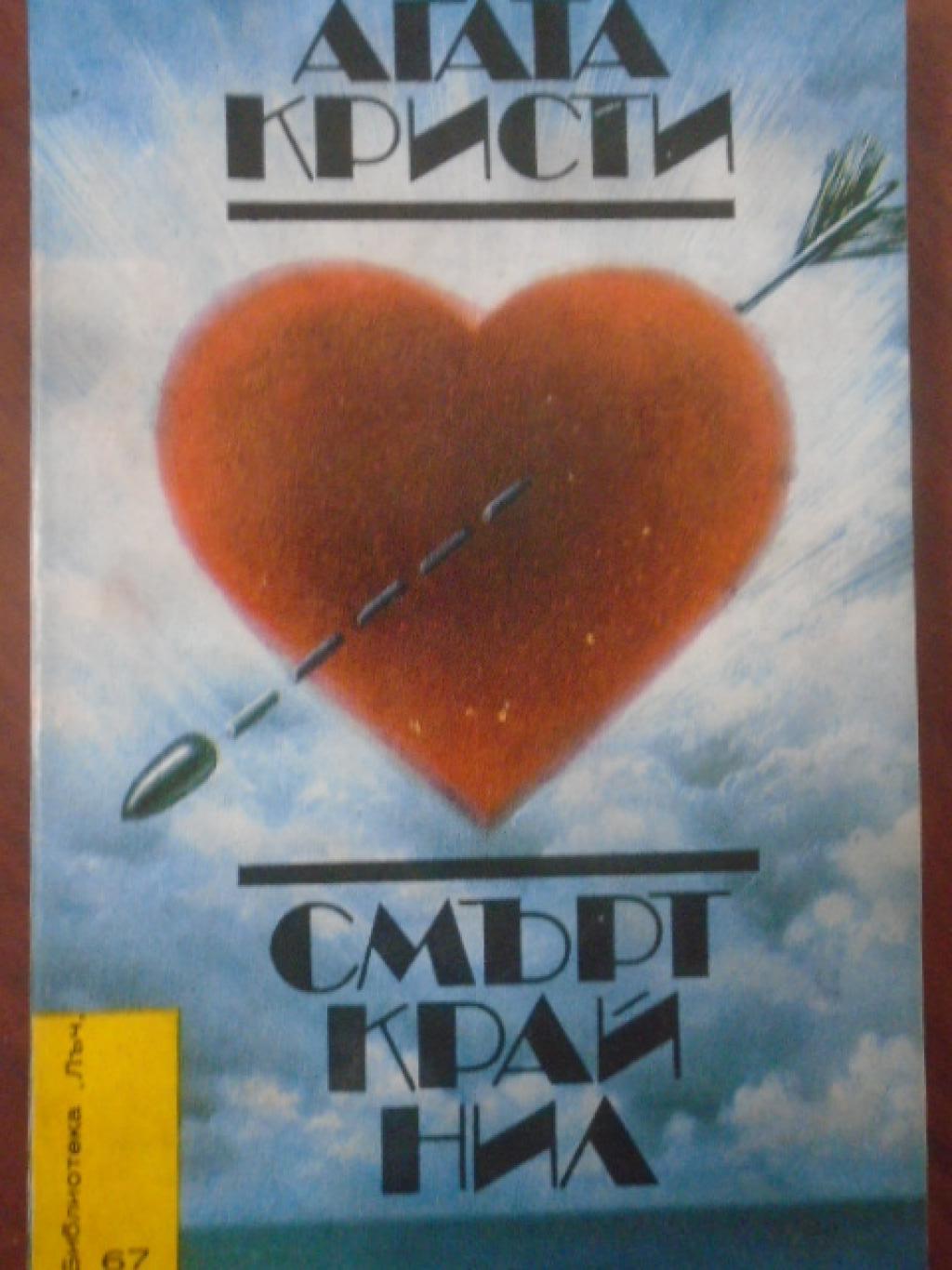 Смърт край Нил. 