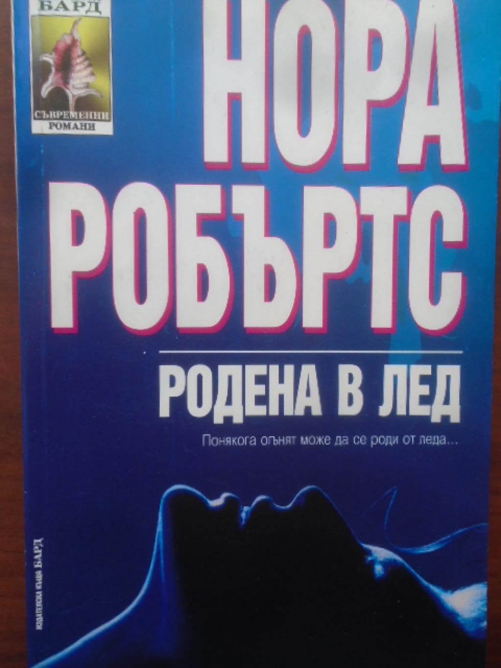 Родена в лед, Нора Робъртс